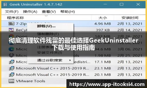 彻底清理软件残留的最佳选择GeekUninstaller下载与使用指南